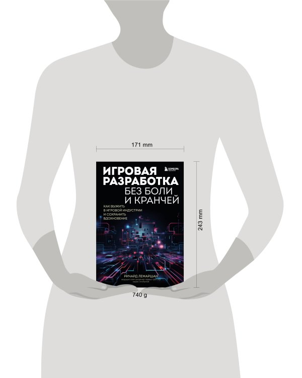 Игровая разработка без боли и кранчей. Как выжить в игровой индустрии и сохранить вдохновение