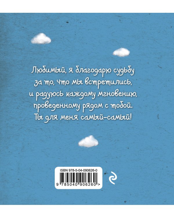 Me to You. Любимый, ты лучший во всём мире!