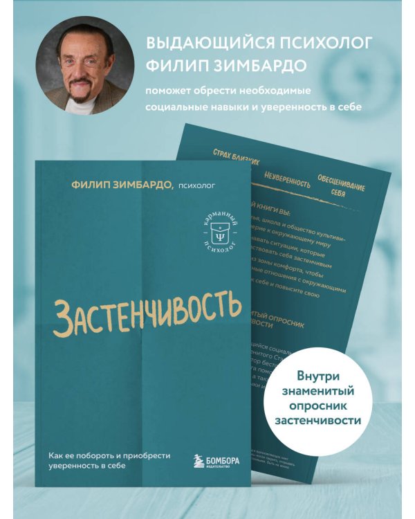 Застенчивость. Как ее побороть и приобрести уверенность в себе