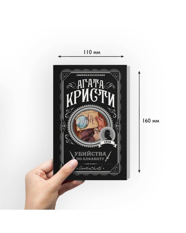 Убийства по алфавиту