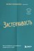 Застенчивость. Как ее побороть и приобрести уверенность в себе