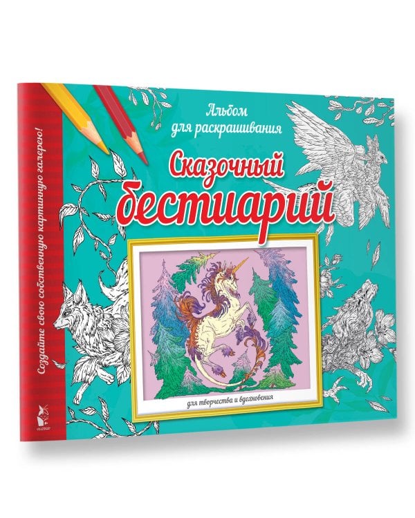 Сказочный бестиарий