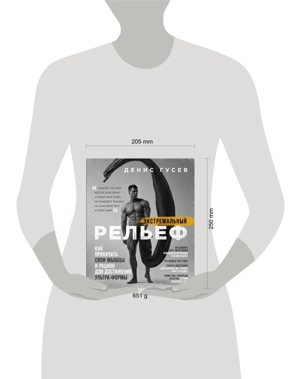 Денис Гусев. Экстремальный рельеф. Как прокачать свои мышцы и рацион для достижения ультра-формы