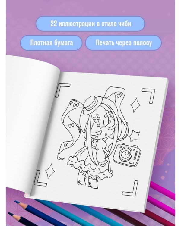 Чиби. Раскрашиваем милых аниме-персонажей