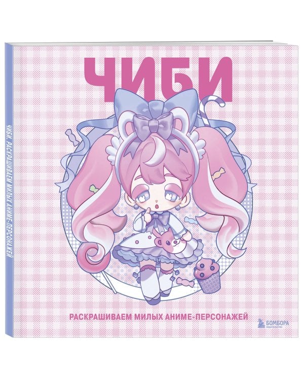 Чиби. Раскрашиваем милых аниме-персонажей