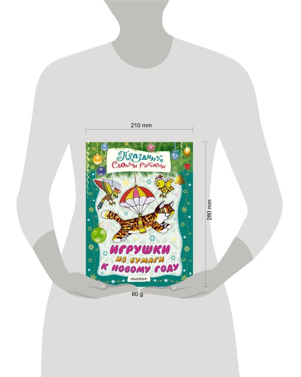 Игрушки из бумаги к Новому году