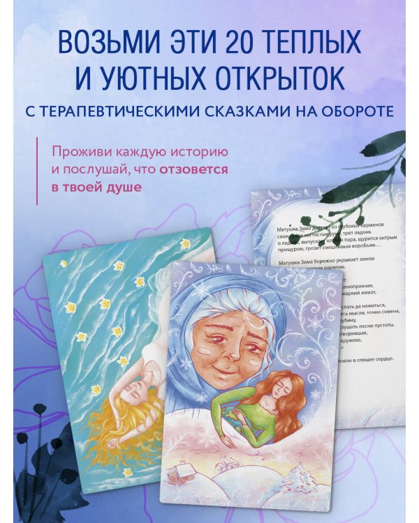 Бережно к себе. Ресурсные метафорические открытки для тепла и релакса