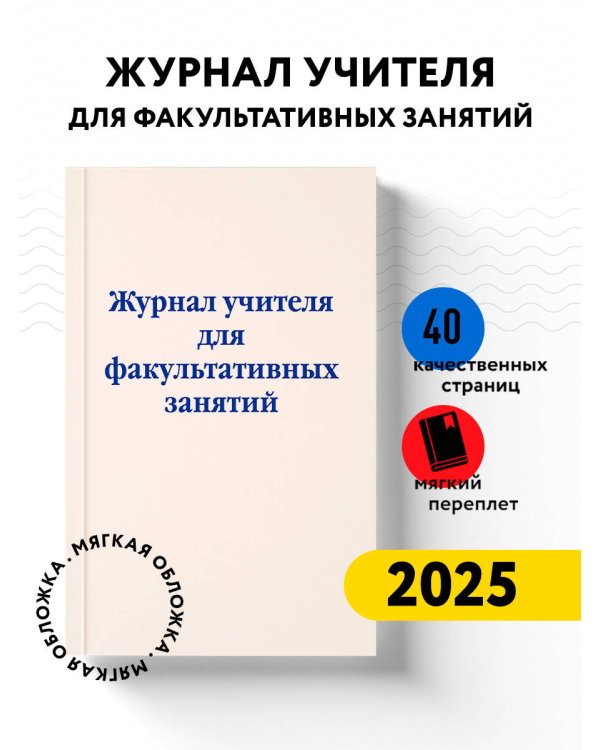 Журнал учителя для факультативных занятий