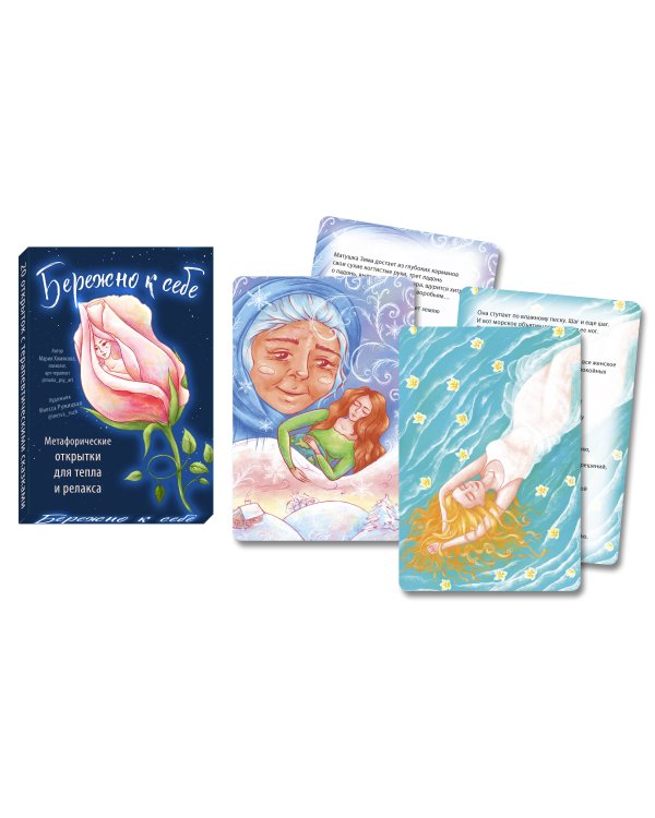 Бережно к себе. Ресурсные метафорические открытки для тепла и релакса