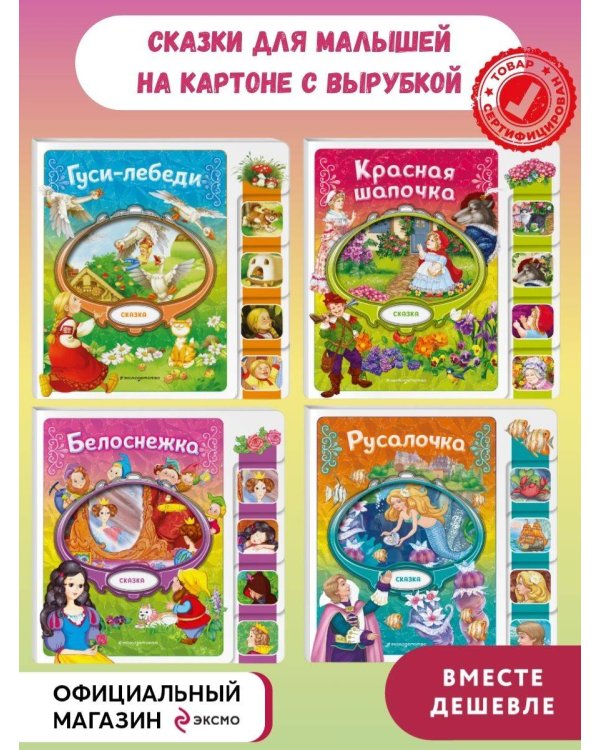 Комплект из 4 книг. Любимые сказки для малышей на картоне с вырубкой (ИК)