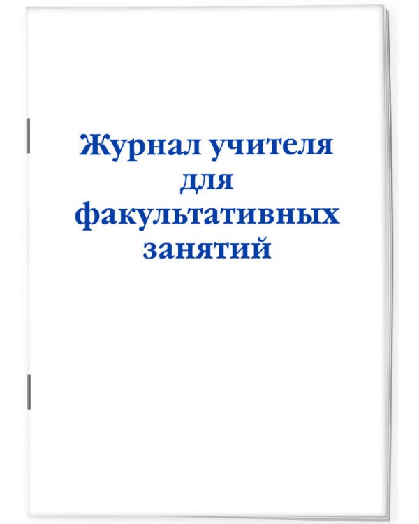 Журнал учителя для факультативных занятий