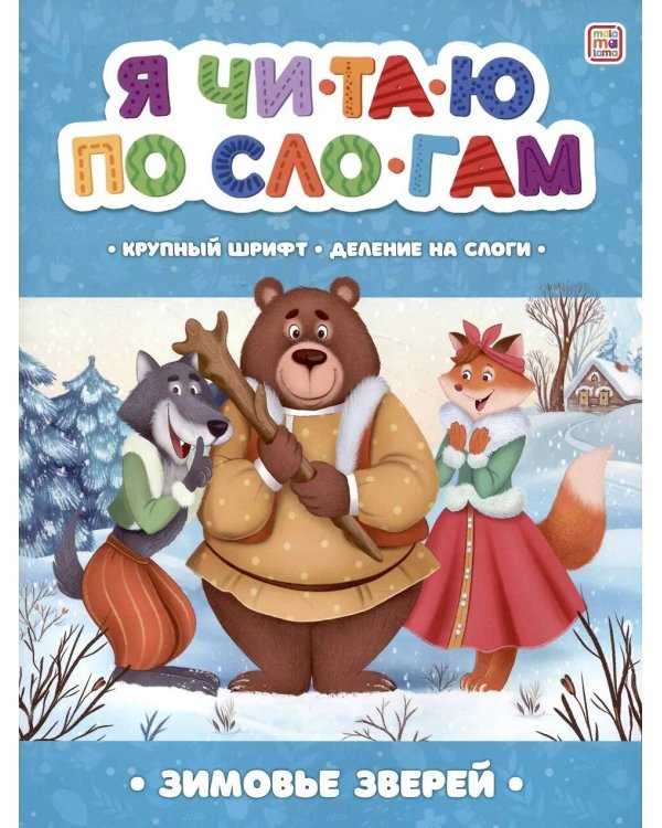 Зимовье зверей [крупный шрифт,деление на слоги]