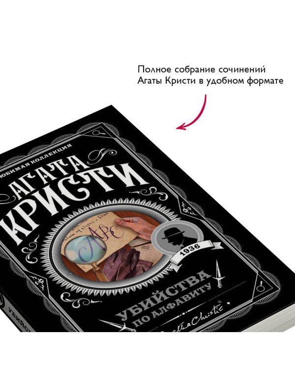 Убийства по алфавиту