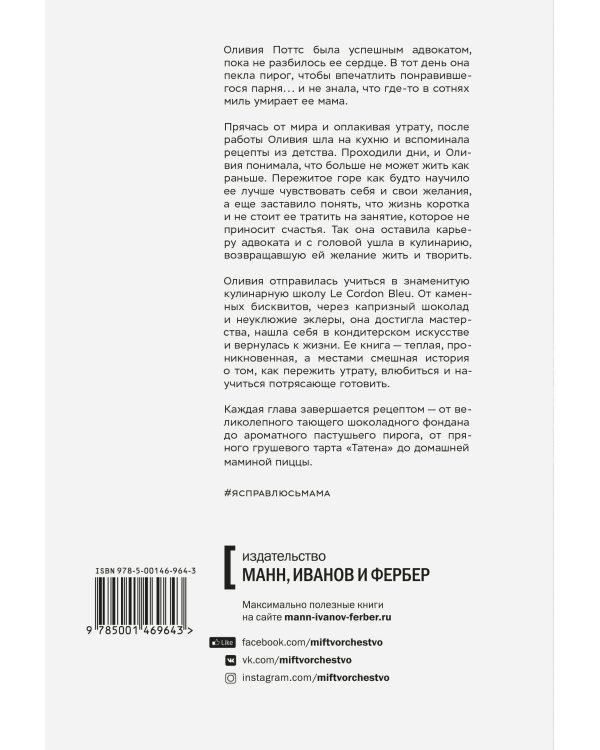 Я справлюсь, мама. Как пережить потерю, обрести любовь и научиться готовить