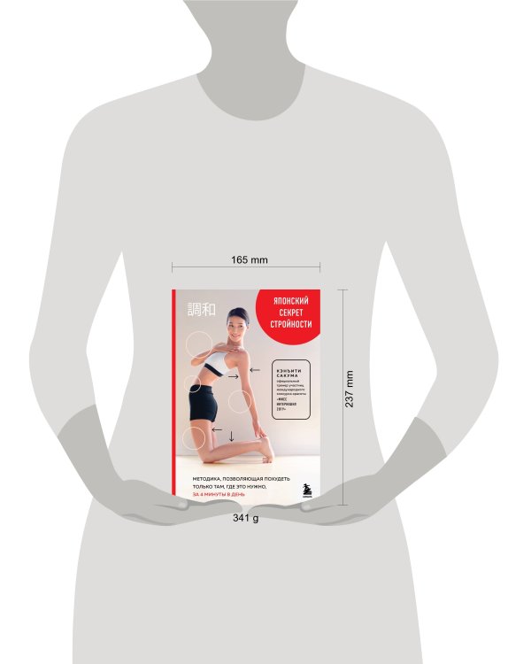Японский секрет стройности. Методика, позволяющая похудеть только там, где это нужно, за 4 минуты в день