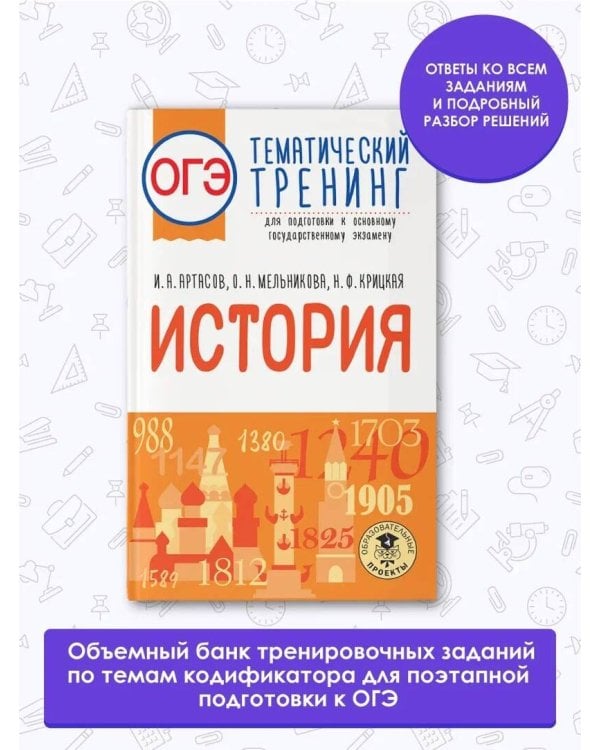 ОГЭ. История. Тематический тренинг для подготовки к основному государственному экзамену