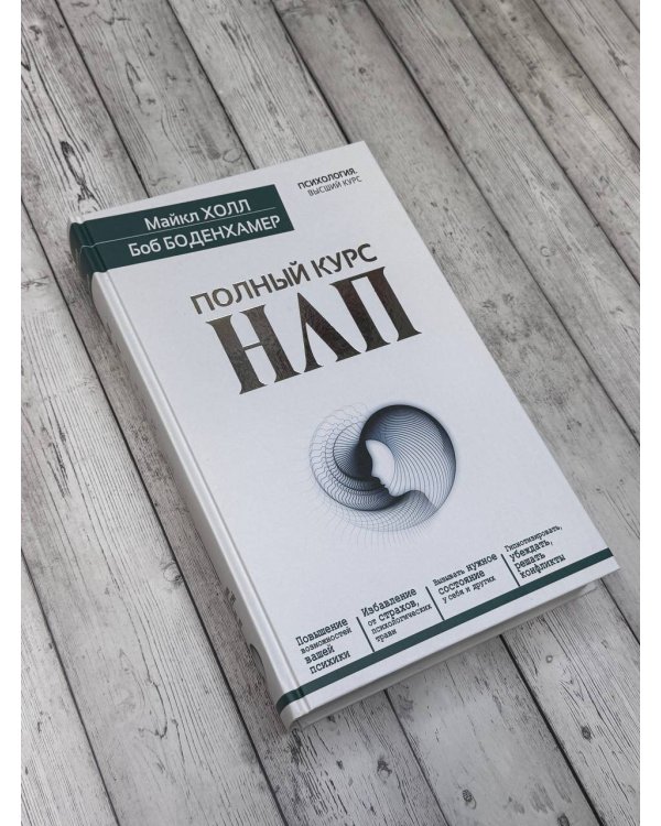 Полный курс НЛП