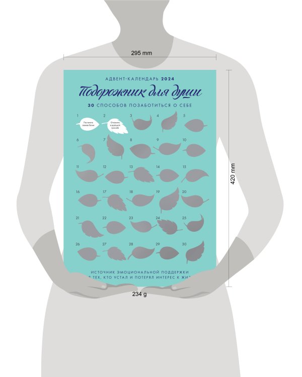 Адвент-календарь на "Подорожник для души. 30 способов позаботиться о себе" (294х418)