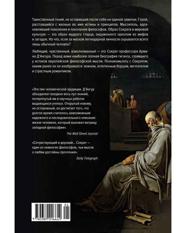 Влюбленный Сократ. История рождения европейской философской мысли (второе оформление)