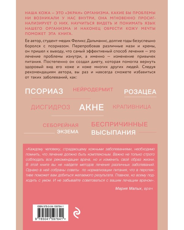 Кожа мечты. Авторская методика по избавлению от несовершенств кожи, которые отравляют жизнь