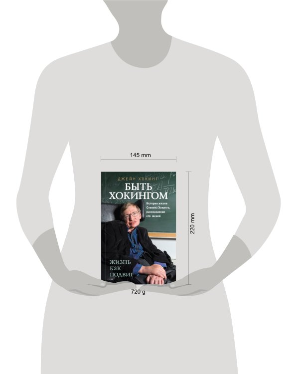 Быть Хокингом