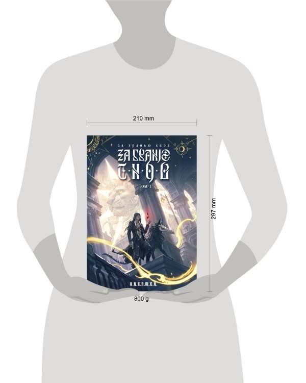 За гранью снов. Том 1