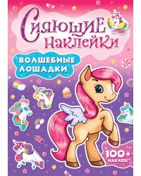 СИЯЮЩИЕ НАКЛЕЙКИ. ВОЛШЕБНЫЕ ЛОШАДКИ