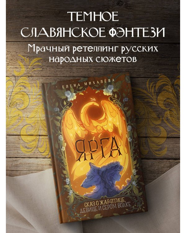 Ярга. Сказ о Жар-птице, девице и Сером Волке