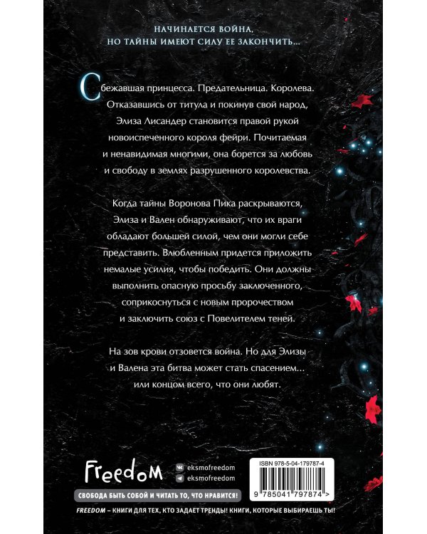 Корона крови и руин (#3)