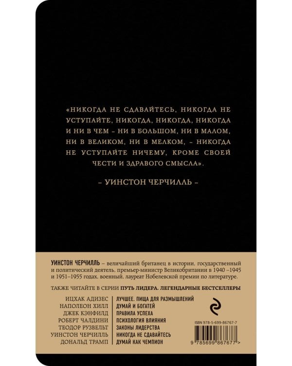 Уинстон Черчилль. Никогда не сдавайтесь