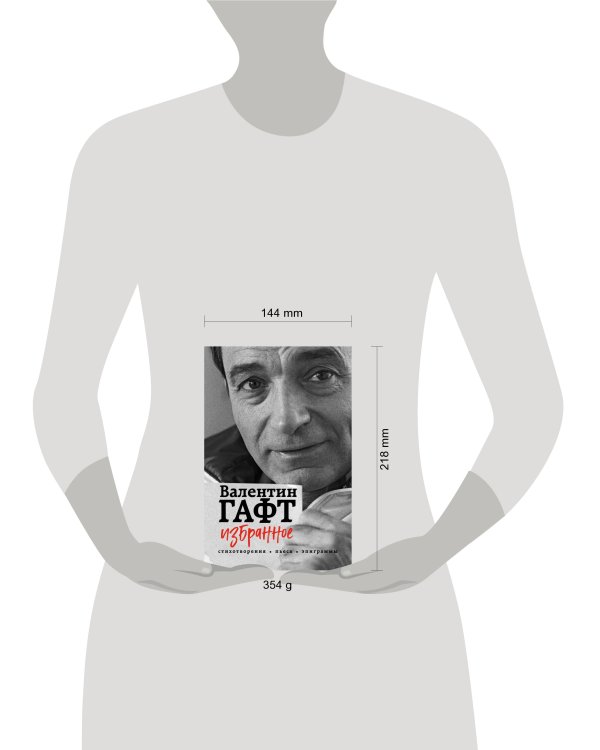 Избранное. Стихотворения, пьеса, эпиграммы