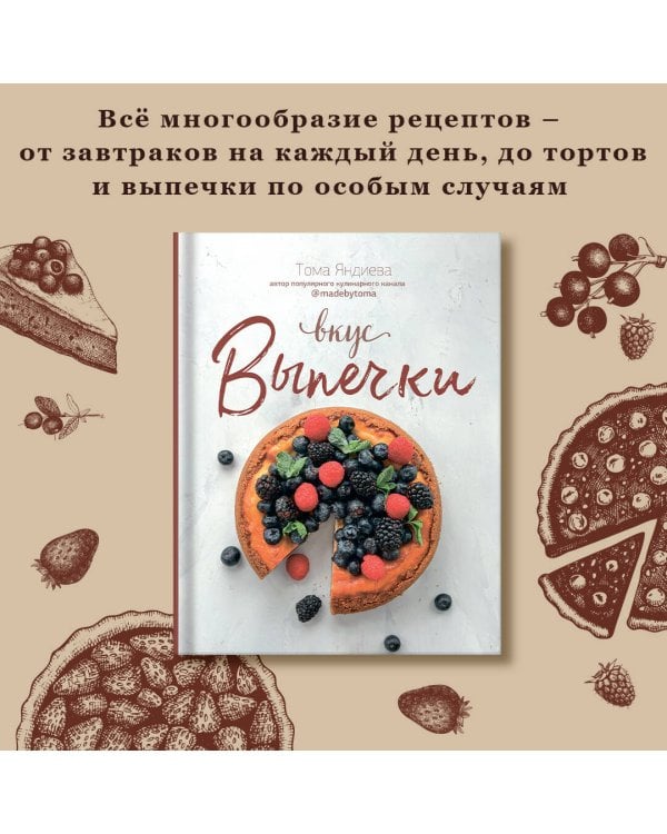 Вкус выпечки