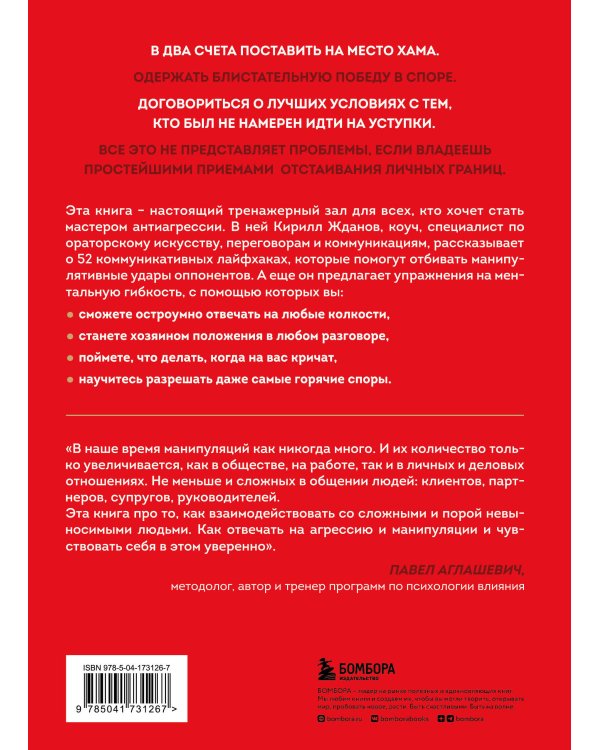 Возможно общаться! 52 простых приема, чтобы отразить словесную агрессию и наладить любое общение