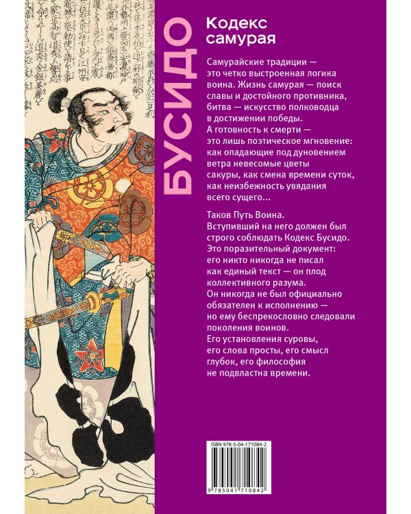 Кодекс самурая. Хагакурэ Бусидо. Книга Пяти Колец. Коллекционное издание (уникальная технология с эффектом закрашенного обреза)