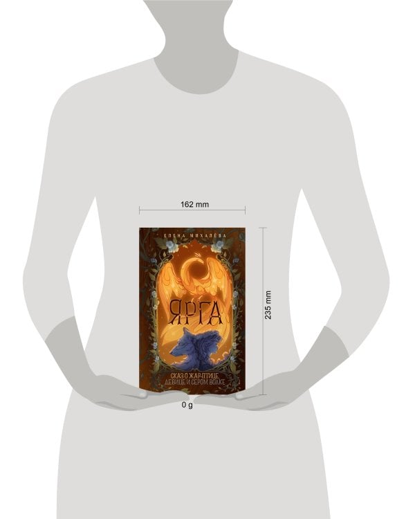 Ярга. Сказ о Жар-птице, девице и Сером Волке