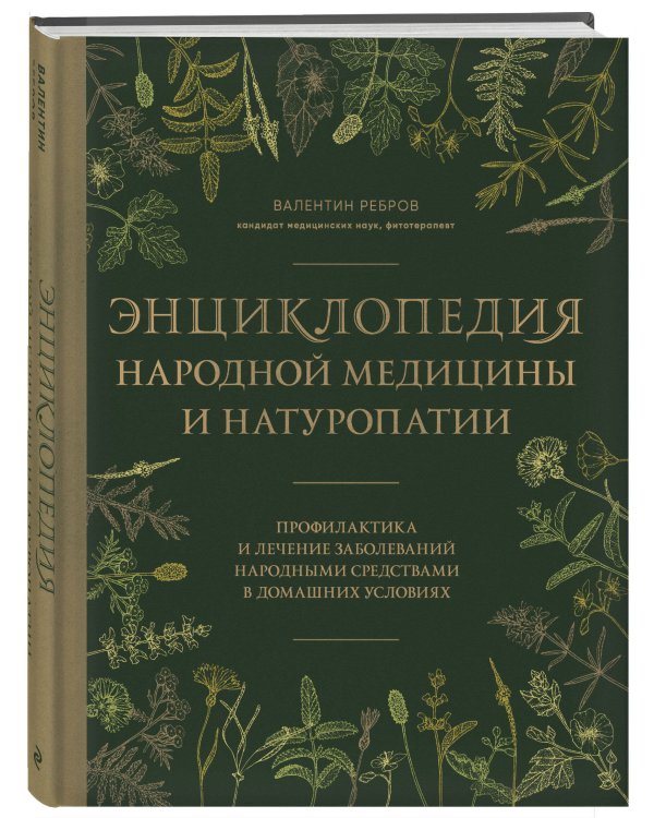 Энциклопедия народной медицины и натуропатии. Профилактика и лечение заболеваний народными средствами в домашних условиях