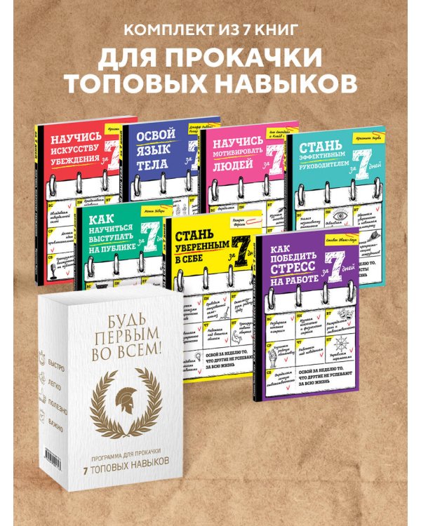 Будь первым во всем! Программа для прокачки 7 топовых навыков