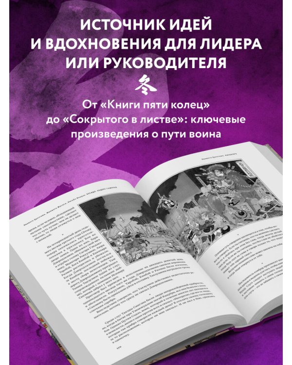 Кодекс самурая. Хагакурэ Бусидо. Книга Пяти Колец. Коллекционное издание (уникальная технология с эффектом закрашенного обреза)