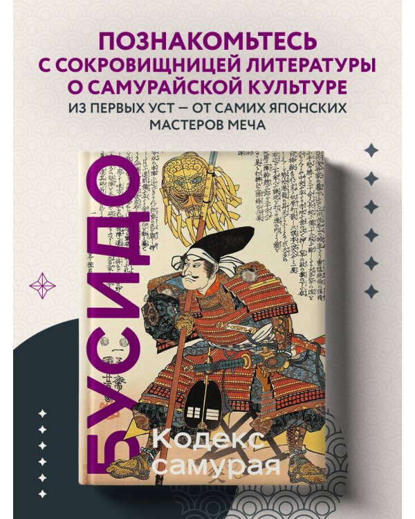 Кодекс самурая. Хагакурэ Бусидо. Книга Пяти Колец. Коллекционное издание (уникальная технология с эффектом закрашенного обреза)