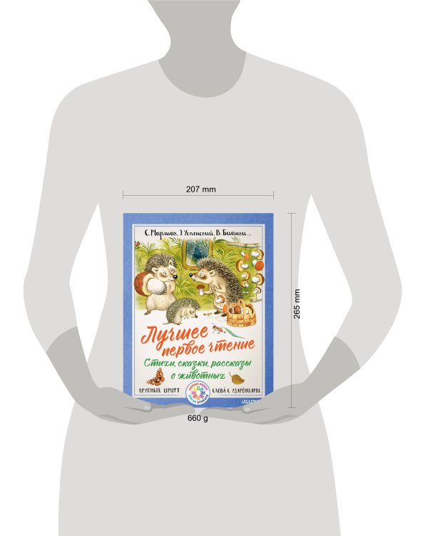 Лучшее первое чтение. Стихи, сказки, рассказы о животных