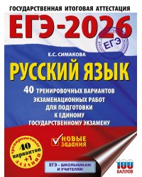 ЕГЭ-2026. Русский язык. 40 тренировочных вариантов экзаменационных работ для подготовки к ЕГЭ