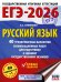 ЕГЭ-2026. Русский язык. 40 тренировочных вариантов экзаменационных работ для подготовки к ЕГЭ