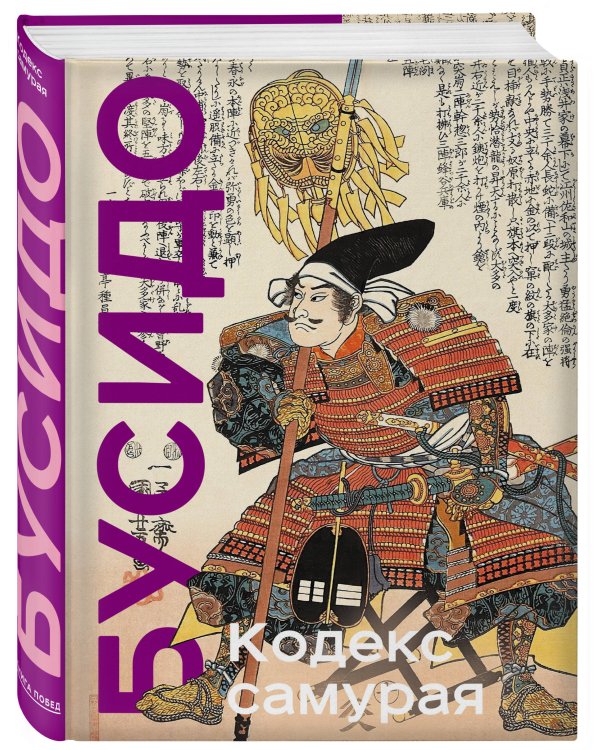 Кодекс самурая. Хагакурэ Бусидо. Книга Пяти Колец. Коллекционное издание (уникальная технология с эффектом закрашенного обреза)