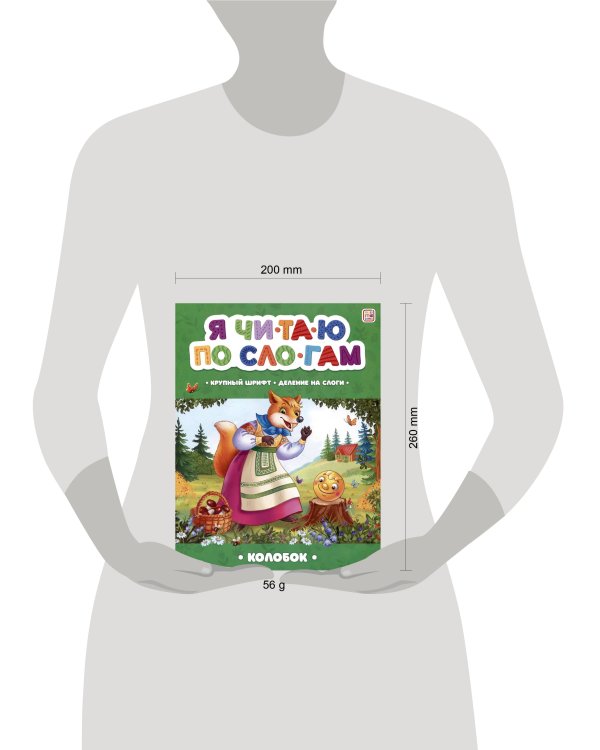 Колобок [крупный шрифт,деление на слоги]