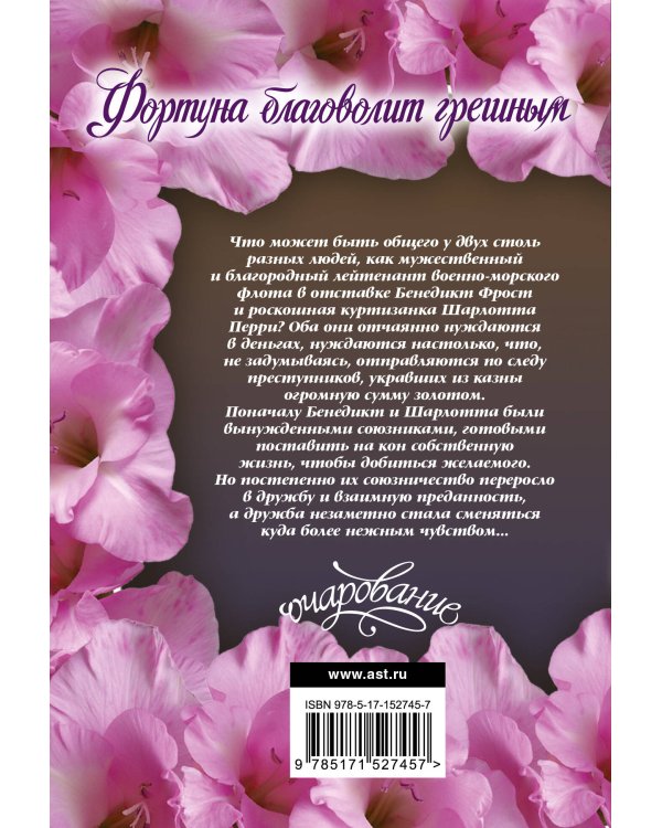 Фортуна благоволит грешным