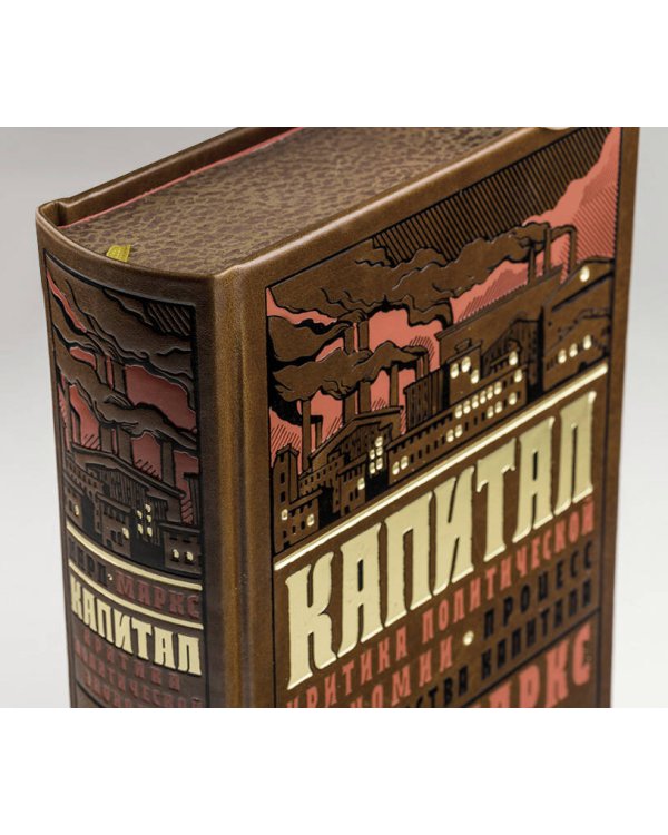 Капитал: Критика политической экономии. Теория кругооборота вещественных форм и общественного воспроизводства. Процесс производства капитала