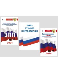 Комплект из 3-х книг для уголка потребителя: Книга отзывов и предложений, Закон РФ " О защите прав потребителей", Правила торговли с изменениями и дополнениями на 2024 год