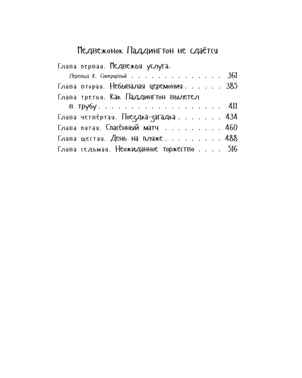 Медвежонок Паддингтон. Ни дня без приключений