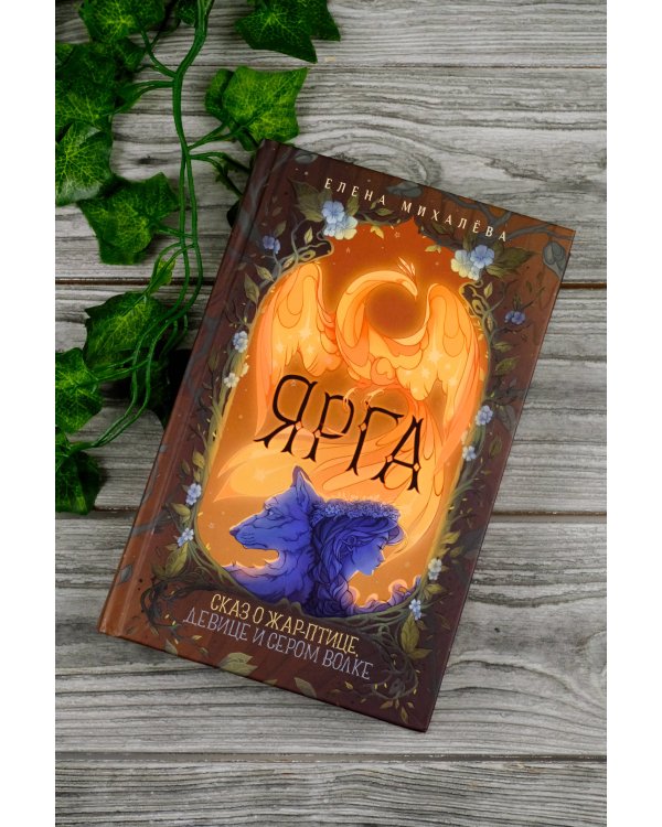 Ярга. Сказ о Жар-птице, девице и Сером Волке