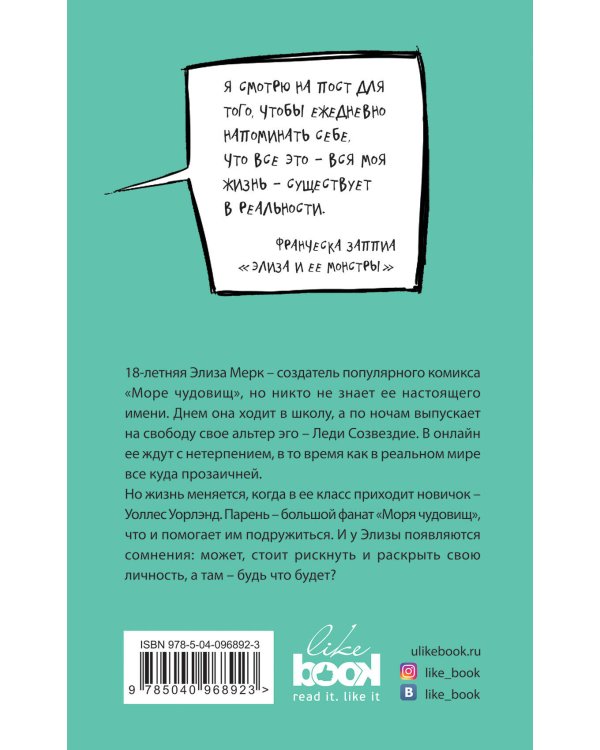 Элиза и ее монстры